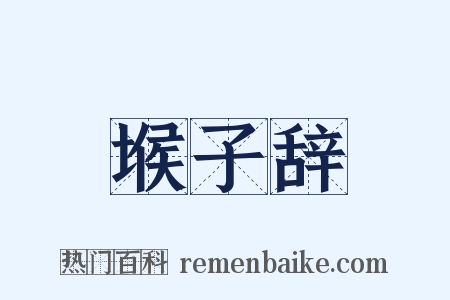 堠子辞是什么意思的图片